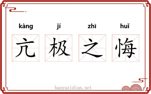 亢极之悔 亢极之悔