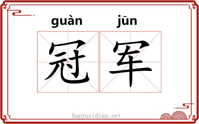 冠军
