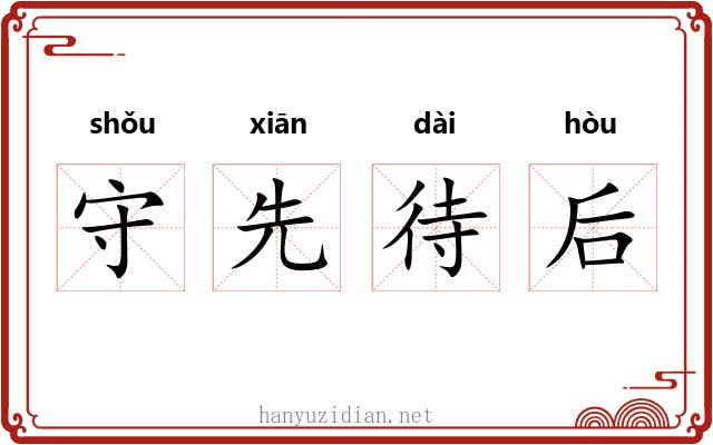守先待后 守先待后