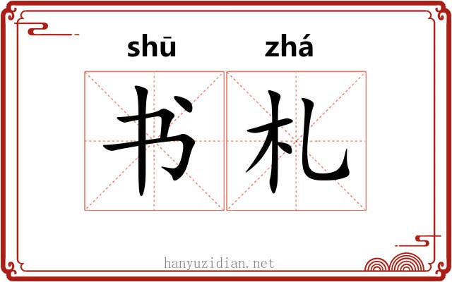 书札