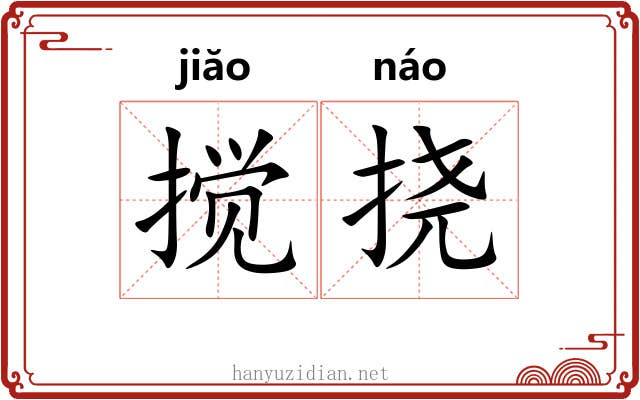 搅挠