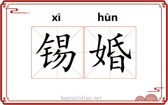 锡婚