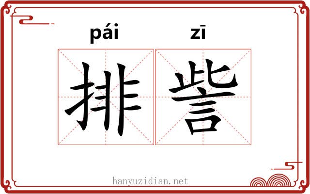 排訾