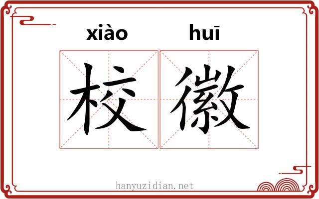 校徽