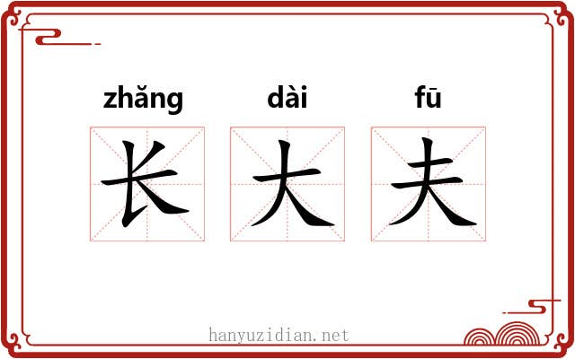 长大夫 长大夫