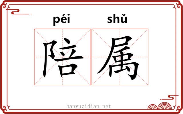 陪属