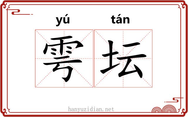 雩坛