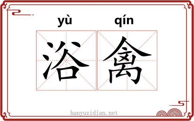 浴禽