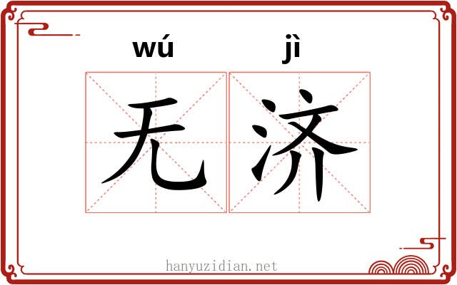 无济