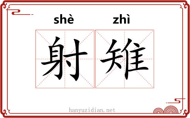射雉