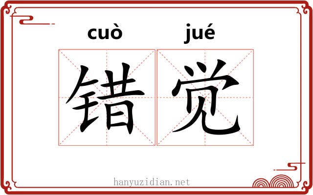 错觉