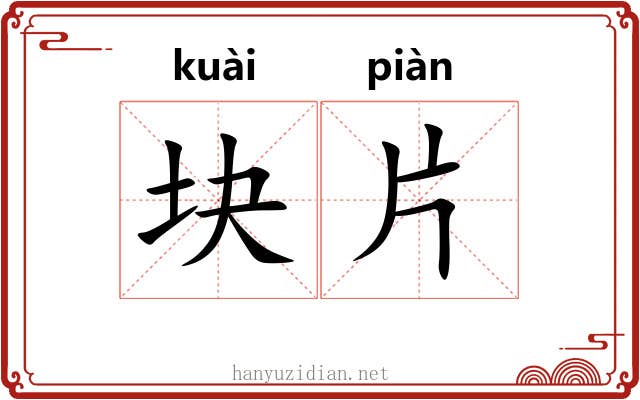 块片 块片