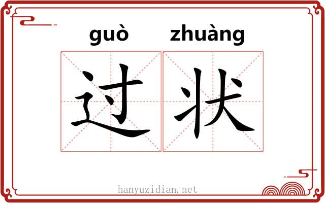 过状 过状