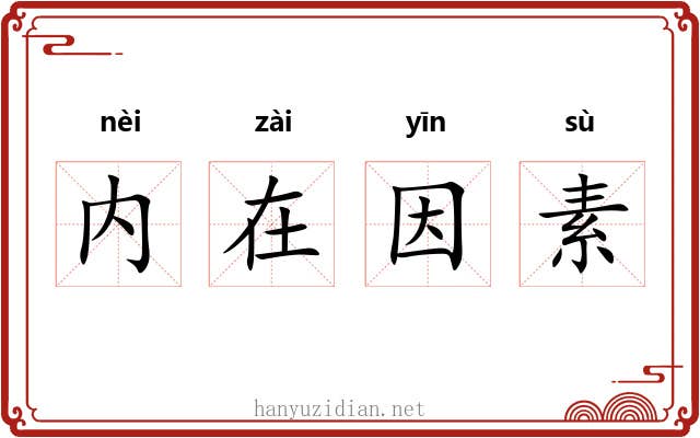 内在因素 内在因素