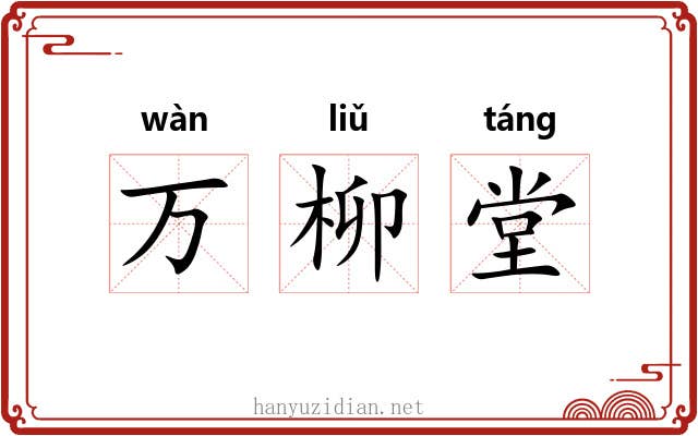 万柳堂