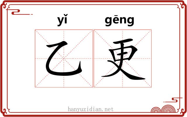乙更
