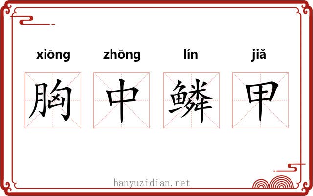 胸中鳞甲 胸中鳞甲