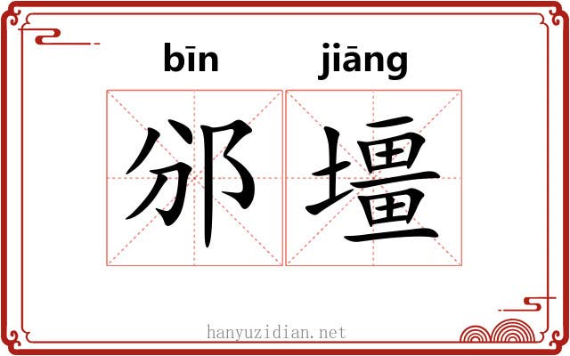 邠壃