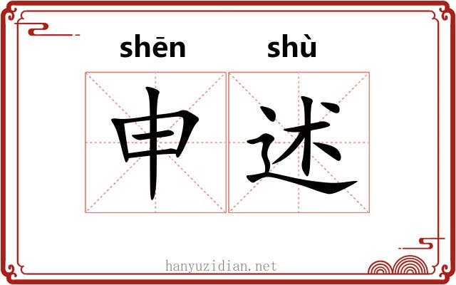 申述