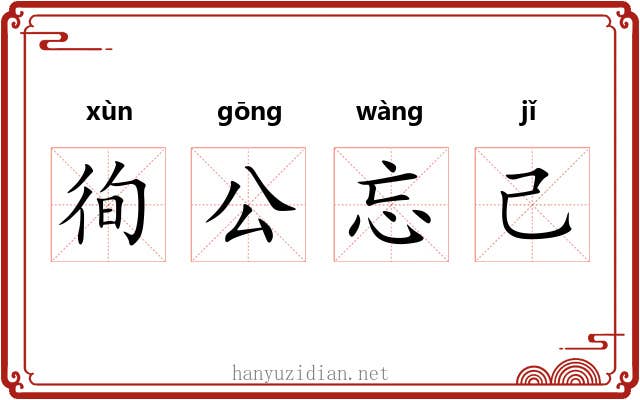 徇公忘己 徇公忘己