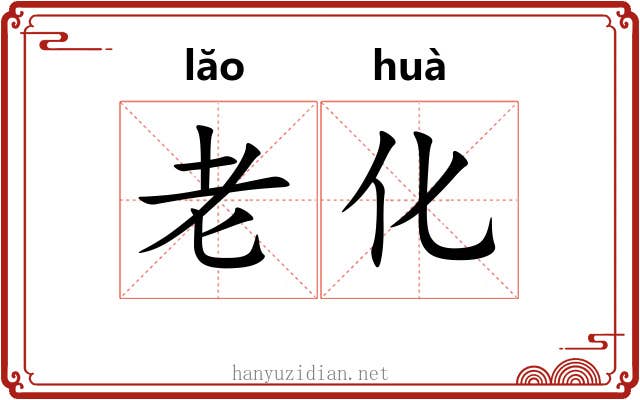 老化 老化