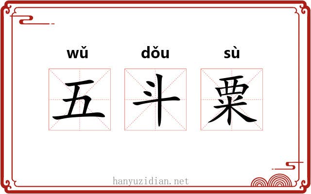 五斗粟