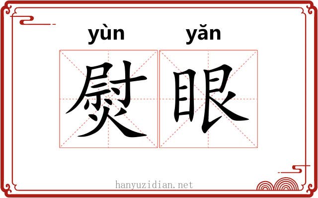 熨眼 熨眼
