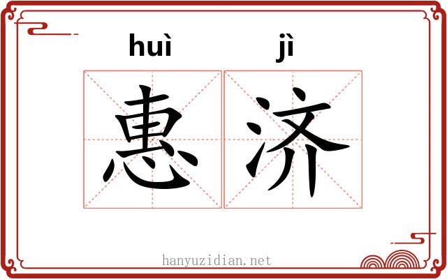 惠济