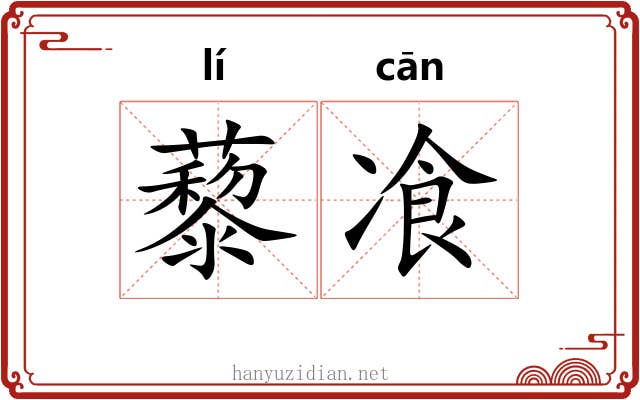 藜飡