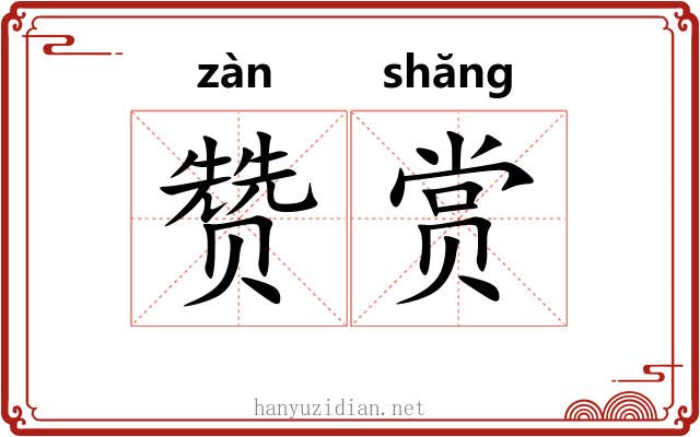 赞赏