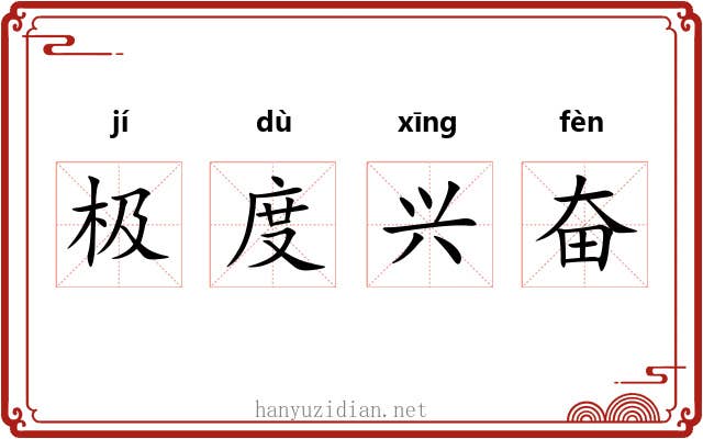 极度兴奋