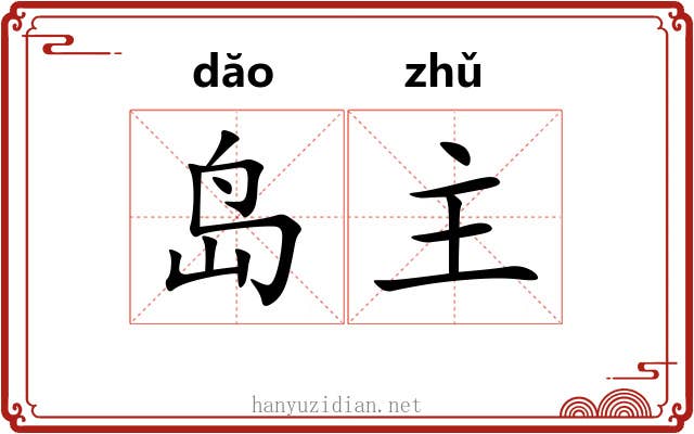 岛主 岛主