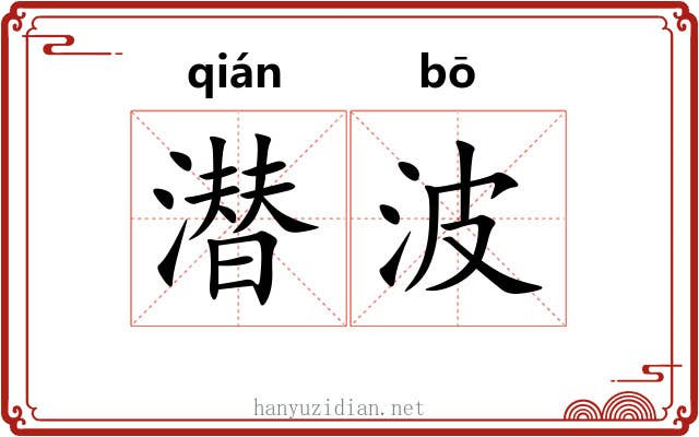 潜波