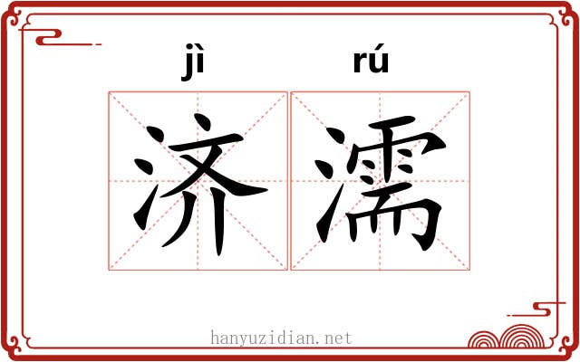 济濡