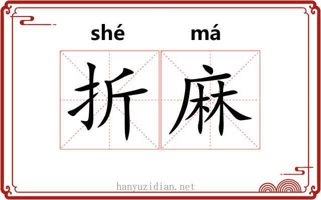 折麻