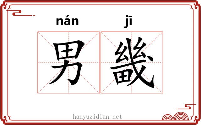 男畿