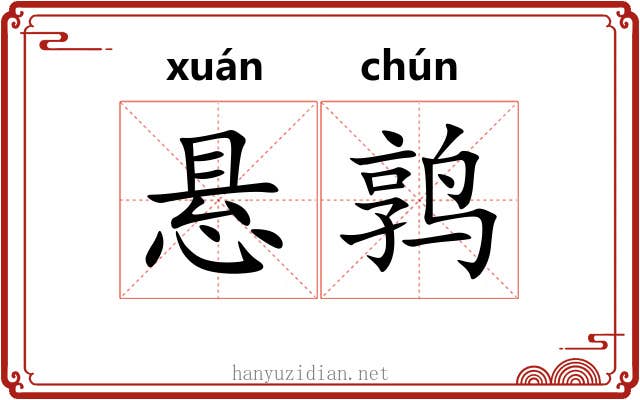 悬鹑 悬鹑