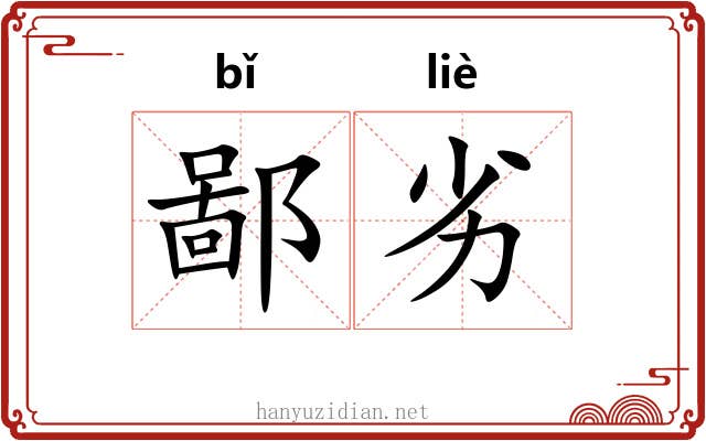 鄙劣