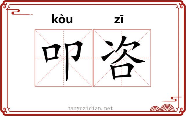 叩咨