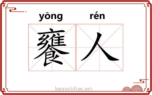 饔人