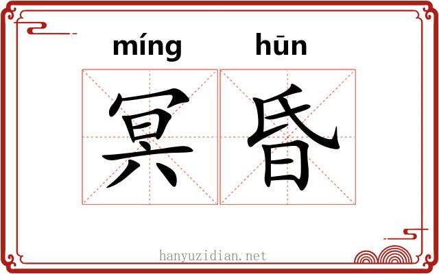冥昏