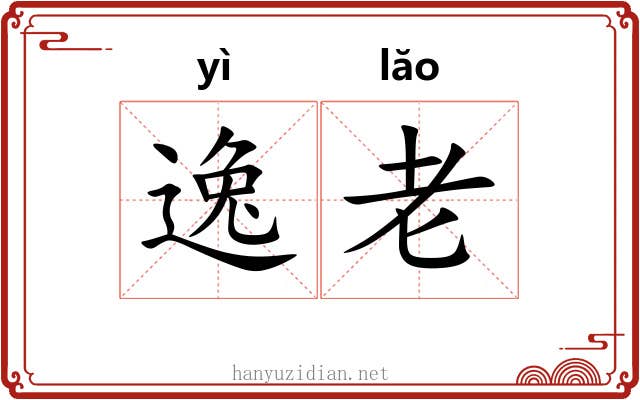 逸老 逸老