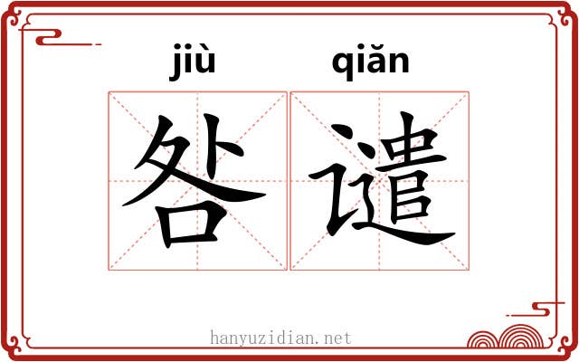 咎谴