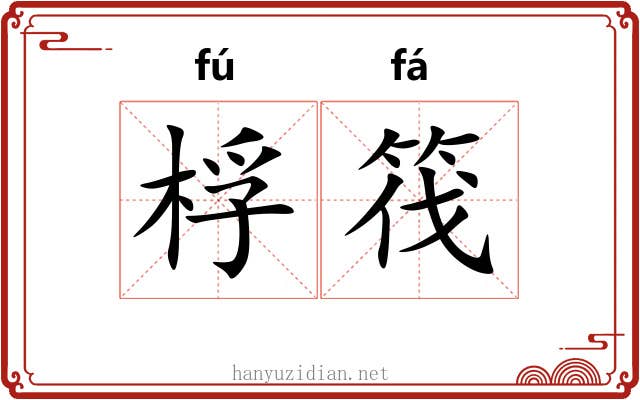 桴筏