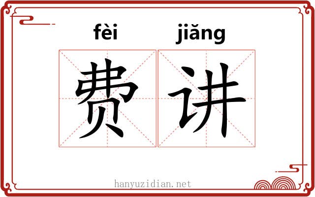 费讲