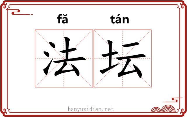 法坛 法坛