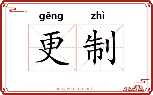 更制 更制