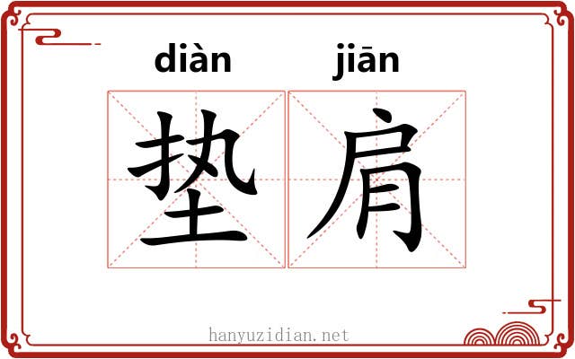 垫肩