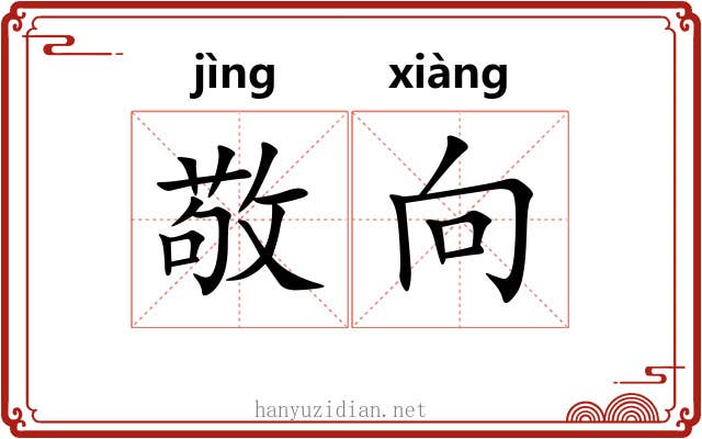敬向