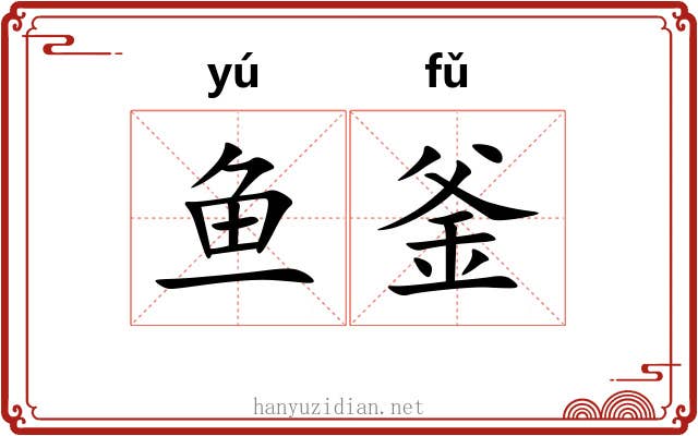 鱼釜